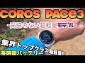 COROS PACE3 レビュー最新GPSウォッチを買うなら絶対コレ一択！！