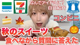 秋のスイーツ食べながら質問に答えてみた【コンビニスイーツ】