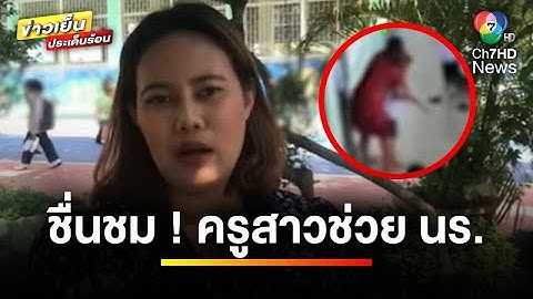 ชื่นชม ! ครูสาว ช่วยชีวิตนักเรียนหญิงลูกอมติดคอ ด้านเพื่อนกลายฮีโร่ | ข่าวเย็นประเด็นร้อน