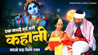 😰एक सच्ची घटना दर्द भरी कहानी 😰 Batao Kahan Milega Shyam || Shyam Bhajan || Krishna Ji Ke Bhajan