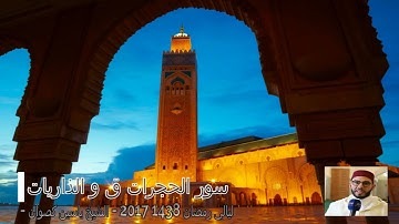 22 رمضان 1438 || القارئ الشيخ ياسين كصوان || سور الحجرات ق و الذاريات
