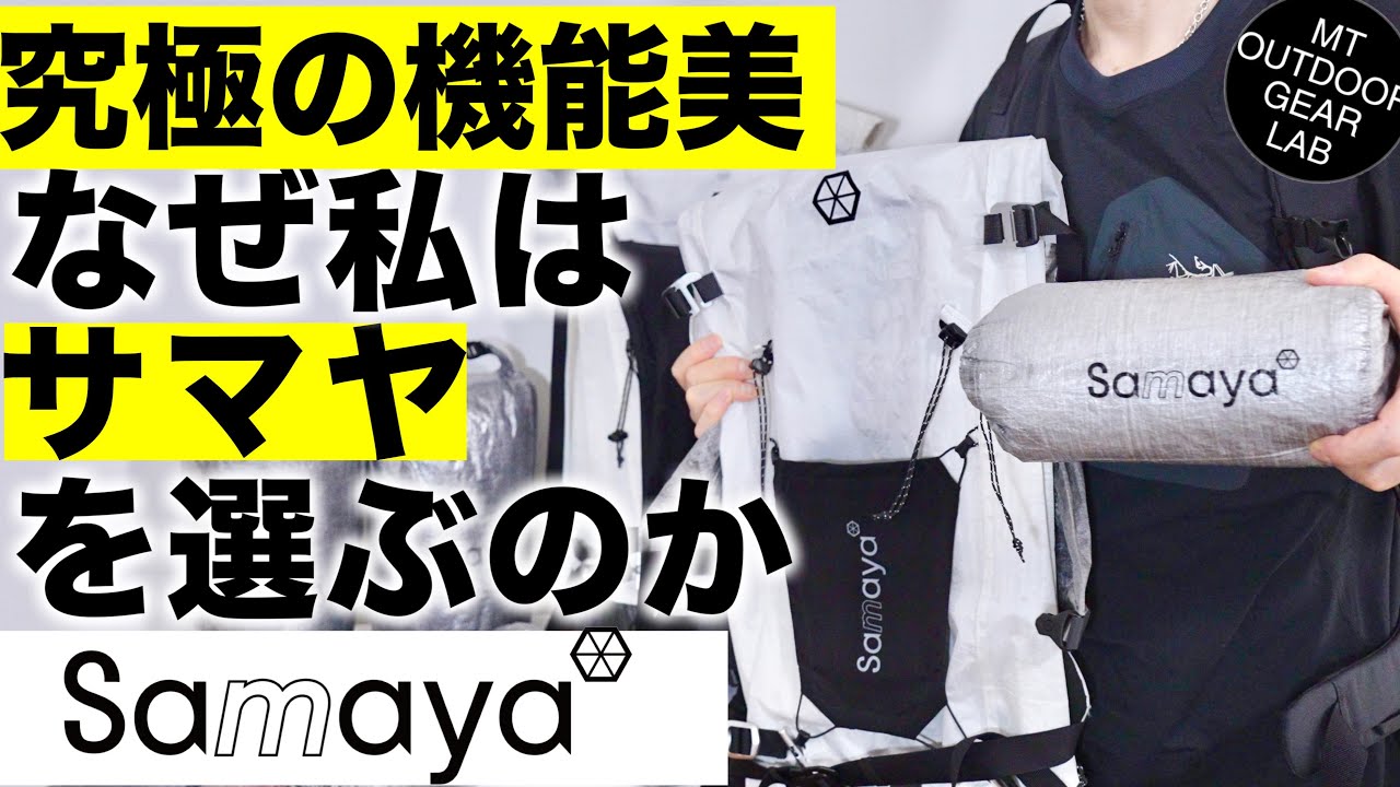 Mountaineering] Why I switched from Hyperlite to Samaya. - YouTube