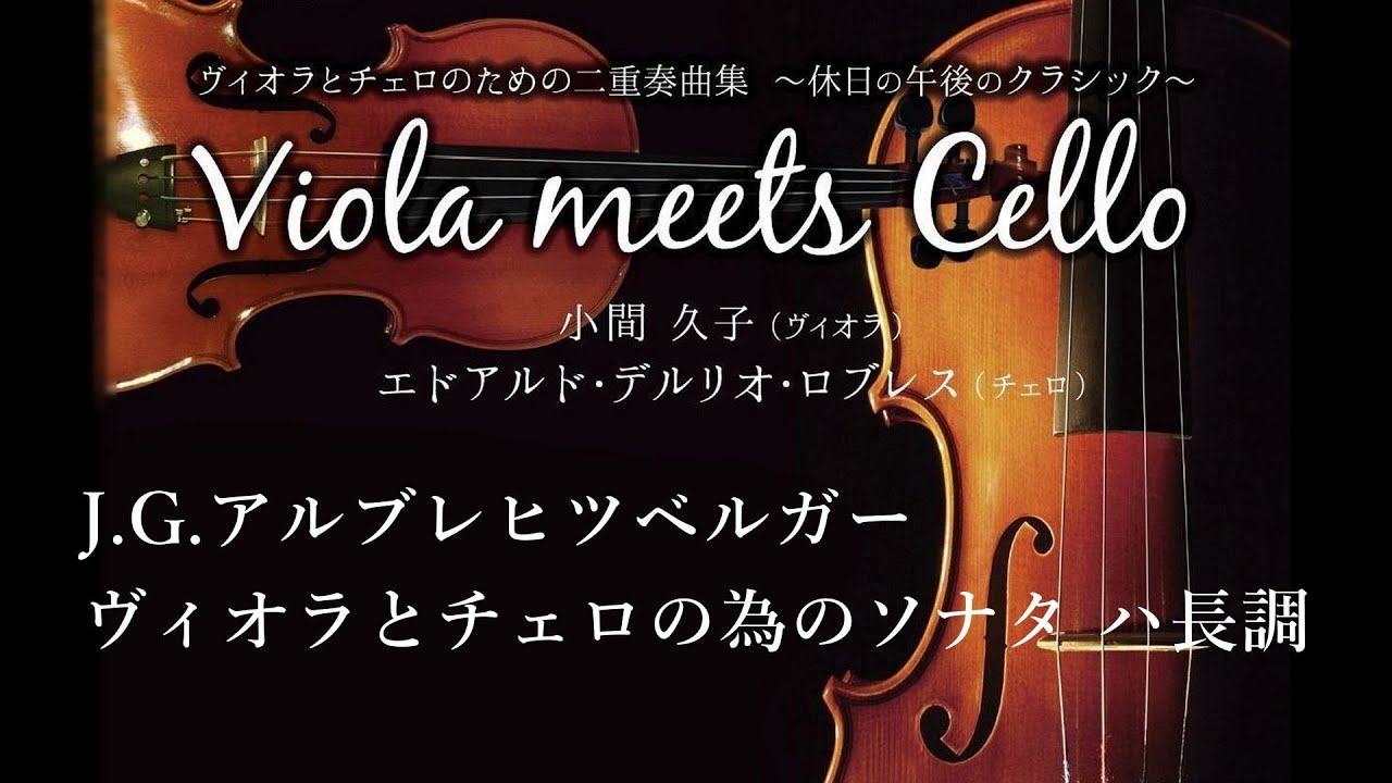 J G Albrechtsberger Sonata For Viola Cello In C アルブレヒツベルガー ヴィオラとチェロの為のソナタ ハ長調 Youtube