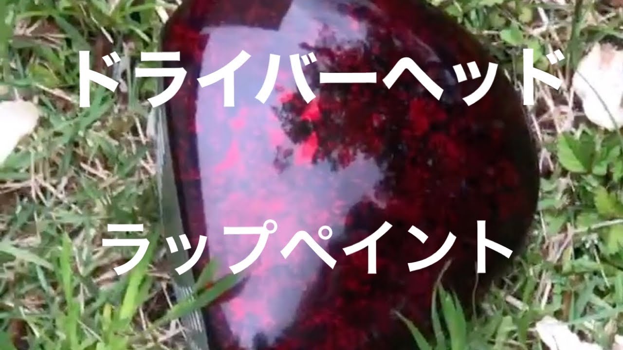 RMXドライバー　ラップペイント