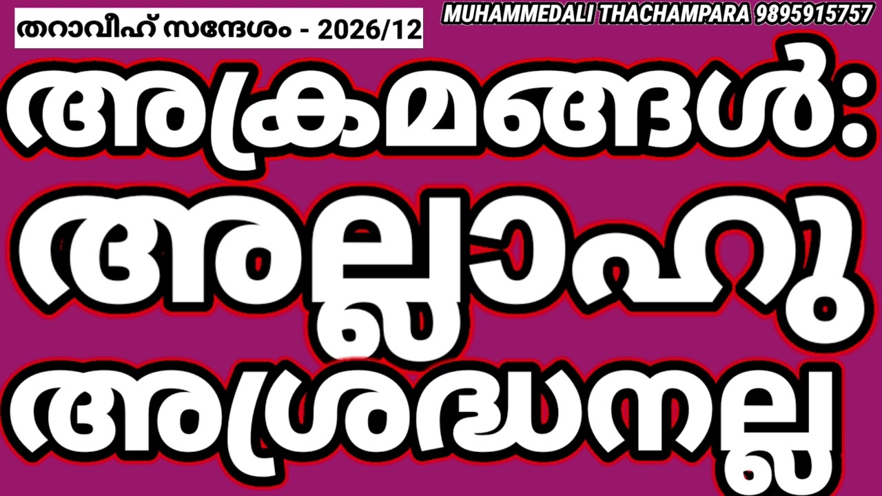 അക്രമം : അല്ലാഹു അശ്രദ്ധനല്ല#