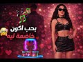 هييفا Hïfa بحب أكون خاضعة ليه Romance Pop عربي هييفا Hïfa بحب أكون خاضعة ليه Romance Pop عربي