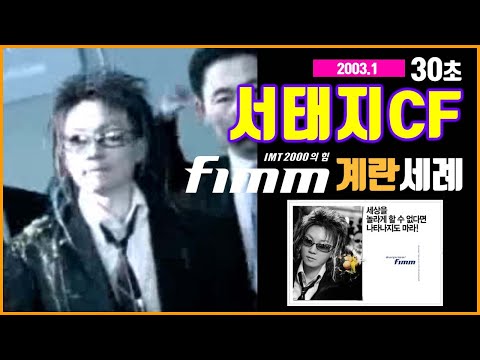 CF_KTF fimm 핌2_세상을 놀라게 할 수 없다면 나타나지도 마라Surprise_서태지광고_7집_2003.1_SeotaijiArchive