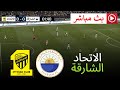 🔴 مباشر: الاتحاد ضد نادي الشارقة الثقافي | دوري أبطال آسيا 2025/26 - محاكاة كرة القدم الإلكترونية