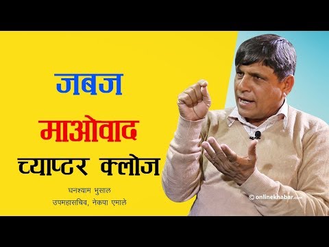 'जबज र माओवादको च्याप्टर क्लोज भयो' - घनश्याम भुसाल