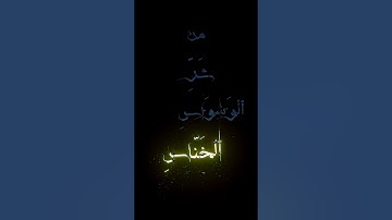 سورة الناس: القارئ عبد الرحمان مسعد #القران_الكريم #اكسبلور #القرآن_الكريم #المصحف