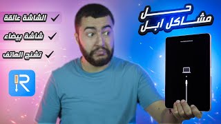 اصلاح نظام iOS: كيفية حل مشكلة تعليق الايفون/ أيباد على الشاشة السوداء