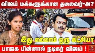 விஜயின்  கவனக்குறைவு தான் இந்த சம்பவம் நடக்க காரணம்  PART -2  Vaishnavi DMK | VIJAY | TVK