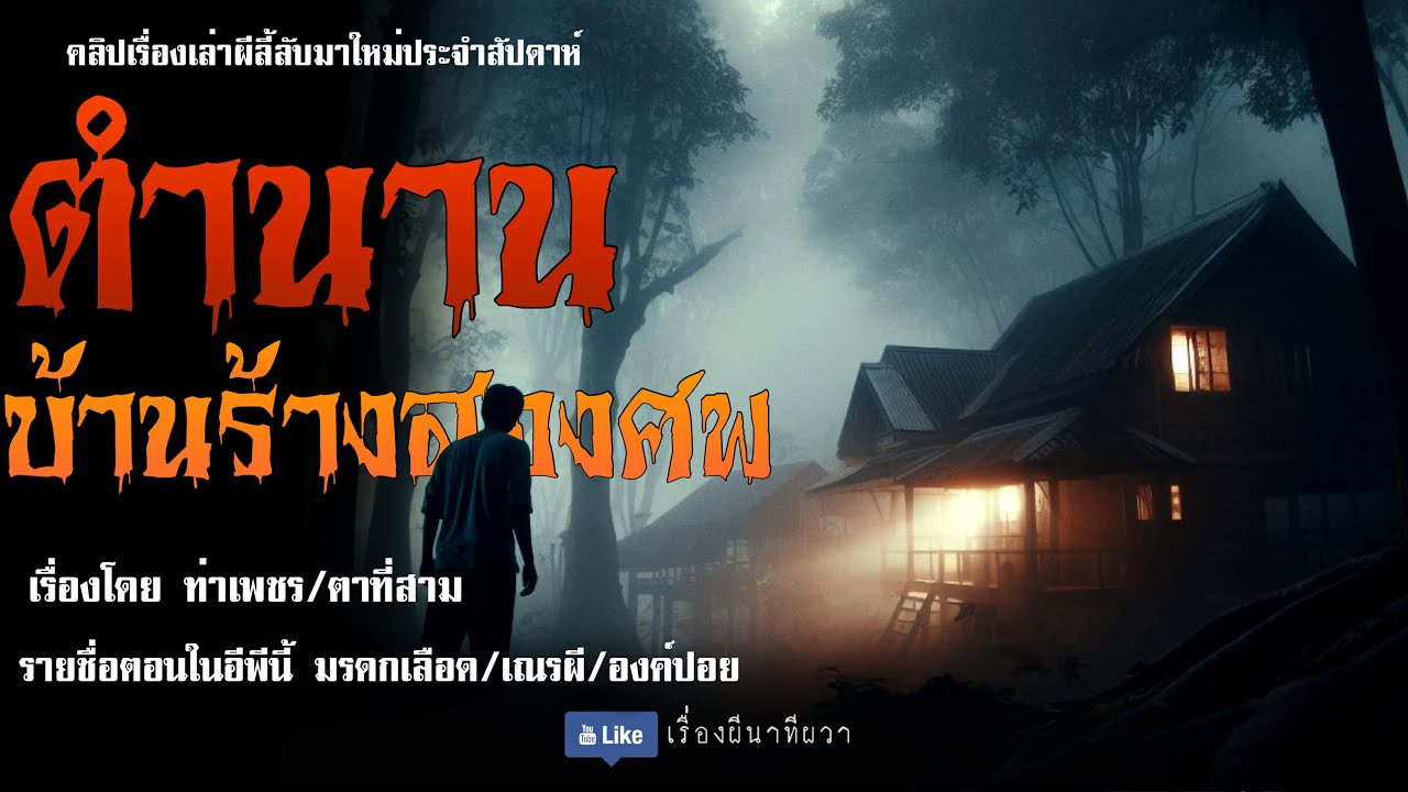 ตำนาน บ้านร้าง 2 ศพ (มาใหม่/จบในตอน ) | ล้อมวง เล่าเรื่องผี Ep.272