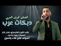 دبكت عرب الفنان عمران العربي