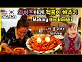 미국인 와이프에게 카레 넣은 떡볶이 만들어주기, 미국인 떡볶이, 떡볶이 만들기, 한국음식 먹는 외국인반응 / 국제커플 미국인와이프 미국브이로그 일상 한미국제커플 한국아빠 미국엄마