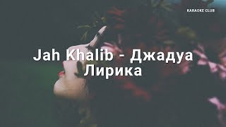 Jah Khalib - Джадуа (караоке, текст, лирика)