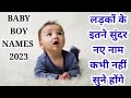 Latest baby boy names 2023/Trending baby boy names/babies names/bacchon k naye naam/cute baby names