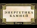 О - 007.  Энергетика камней.