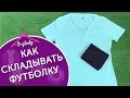 Как складывать футболки в кармашек быстро, просто и легко.