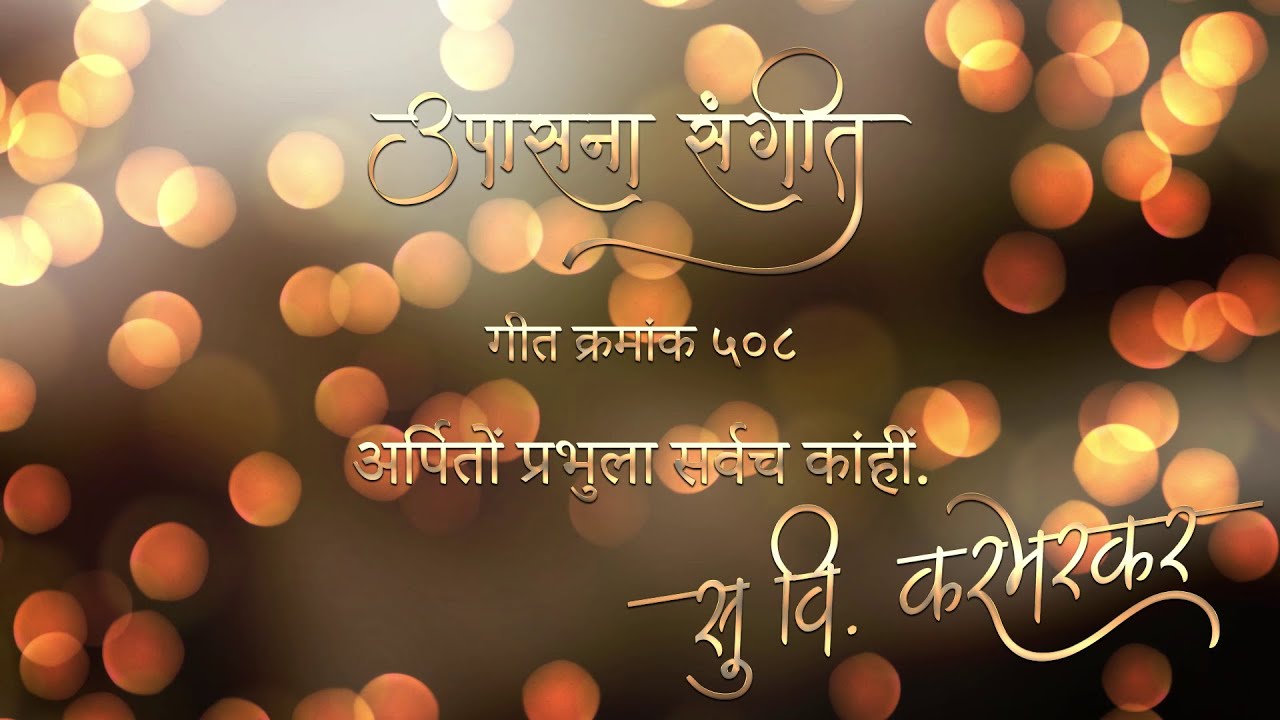 Upasana Sangeet 508 Arpito Prabhula I उपासना संगीत 508 अर्पितो प्रभुला