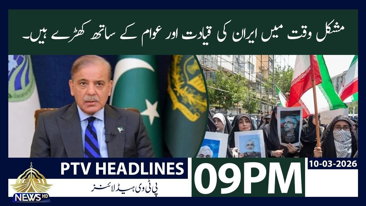 09pm Khabarnama | PTV News | 10-03-2026