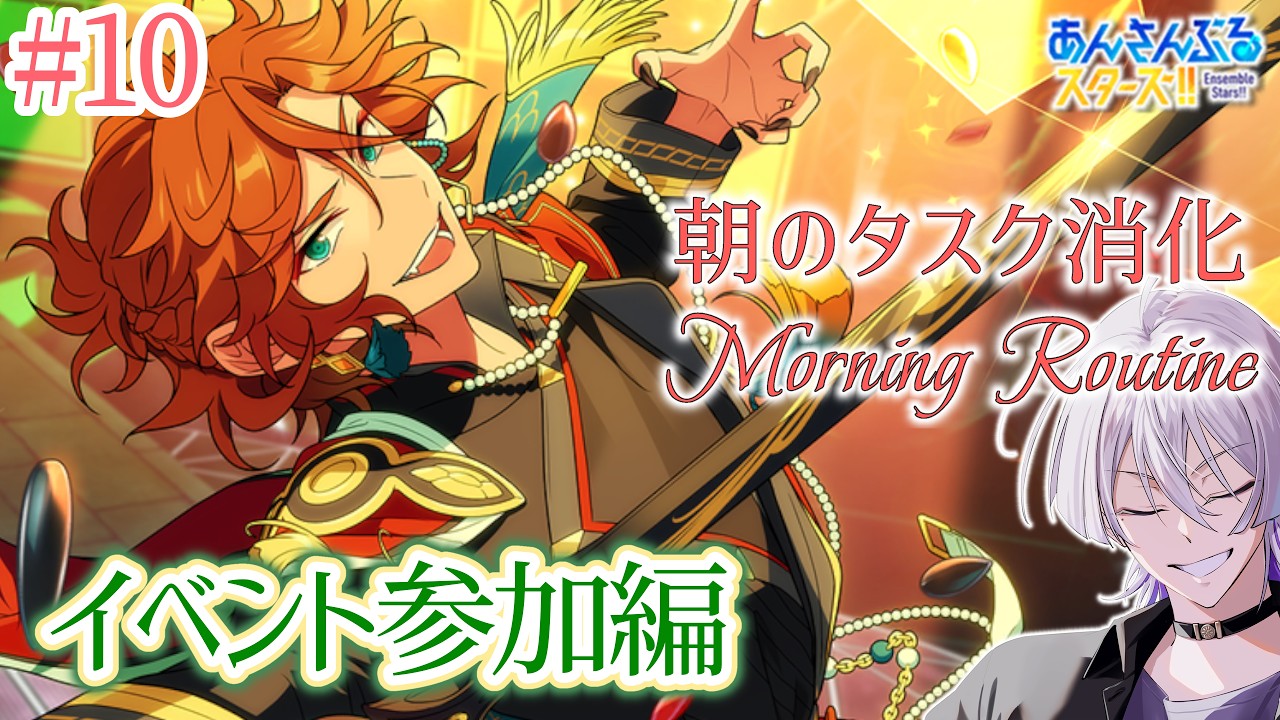 【朝活 #あんスタ 】モーニングルーティン🌞イベント最終日‼️毎日のタスクをこなす30分未満の配信✅【語部シオン/ #新人VTuber 】