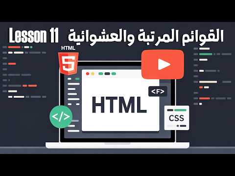 تعلم البرمجة من الصفر | الدرس 11 – القوائم المرتبة والعشوائية