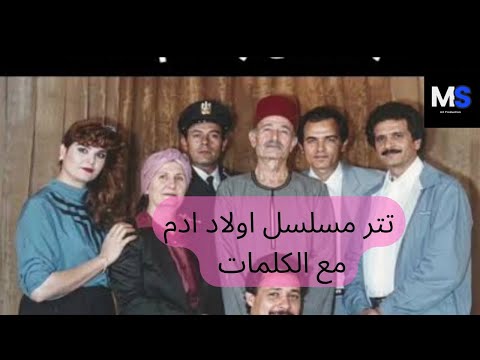 تتر مسلسل اولاد ٱدم