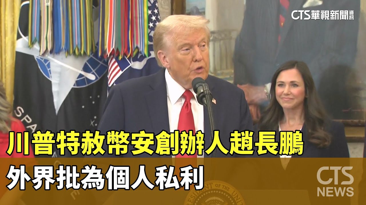 新聞] 總統也炒幣？川普家族靠加密資產大賺- 看板Stock - 批踢踢實業坊