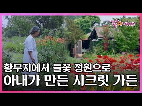 10년 밖에 살지 못한다고 했던 아내, 그녀가 40년 넘게 가꿔온 들꽃 정원 I KBS 210422 다큐인사이트 방송