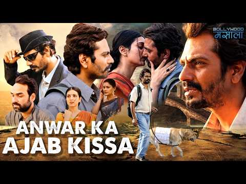 Anwar Ka Ajab Kissa | पंकज त्रिपाठी और नवाज़ुद्दीन सिद्दीकी की बॉलीवुड की ब्लॉकबस्टर हिंदी फिल्म