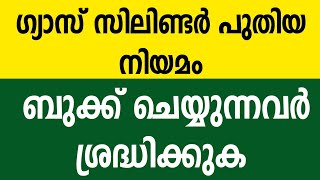 ഗ്യാസ് ഉപയോഗിക്കുന്നവർ ശ്രദ്ധിക്കുക | Gas cylinder booking | LPG crisis | Home Lpg gas malayalam 