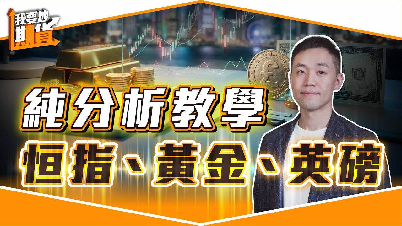 純分析教學：恒指、黃金、英磅【Live 我要炒期貨】2026/1/13 