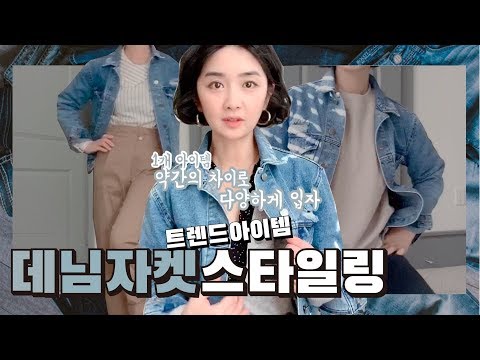 청자켓 스타일링_ 트렌드아이템 돌려입기 12가지 데님자켓 컬러매칭 스타일링