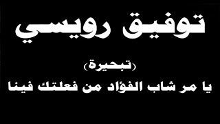 #ينبعاوي : توفيق رويسي / تبحيرة (يا مر شاب الفؤاد من فعلتك فينا) مع الكلمات ← ⒸⒸ