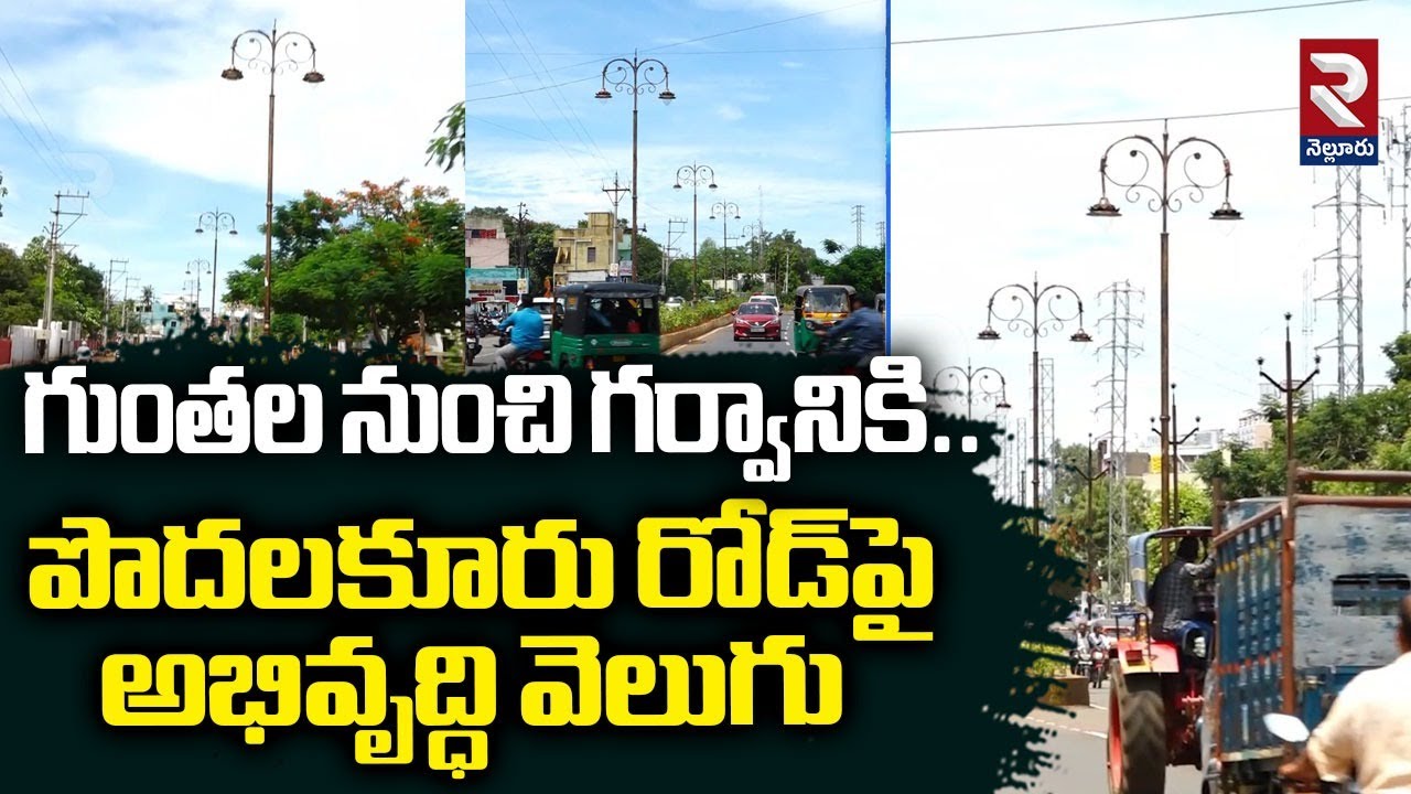 గుంతల నుంచి గర్వానికి..పొదలకూరు రోడ్‌పై అభివృద్ధి వెలుగు |Development in Podalakur Road |RTV Nellore