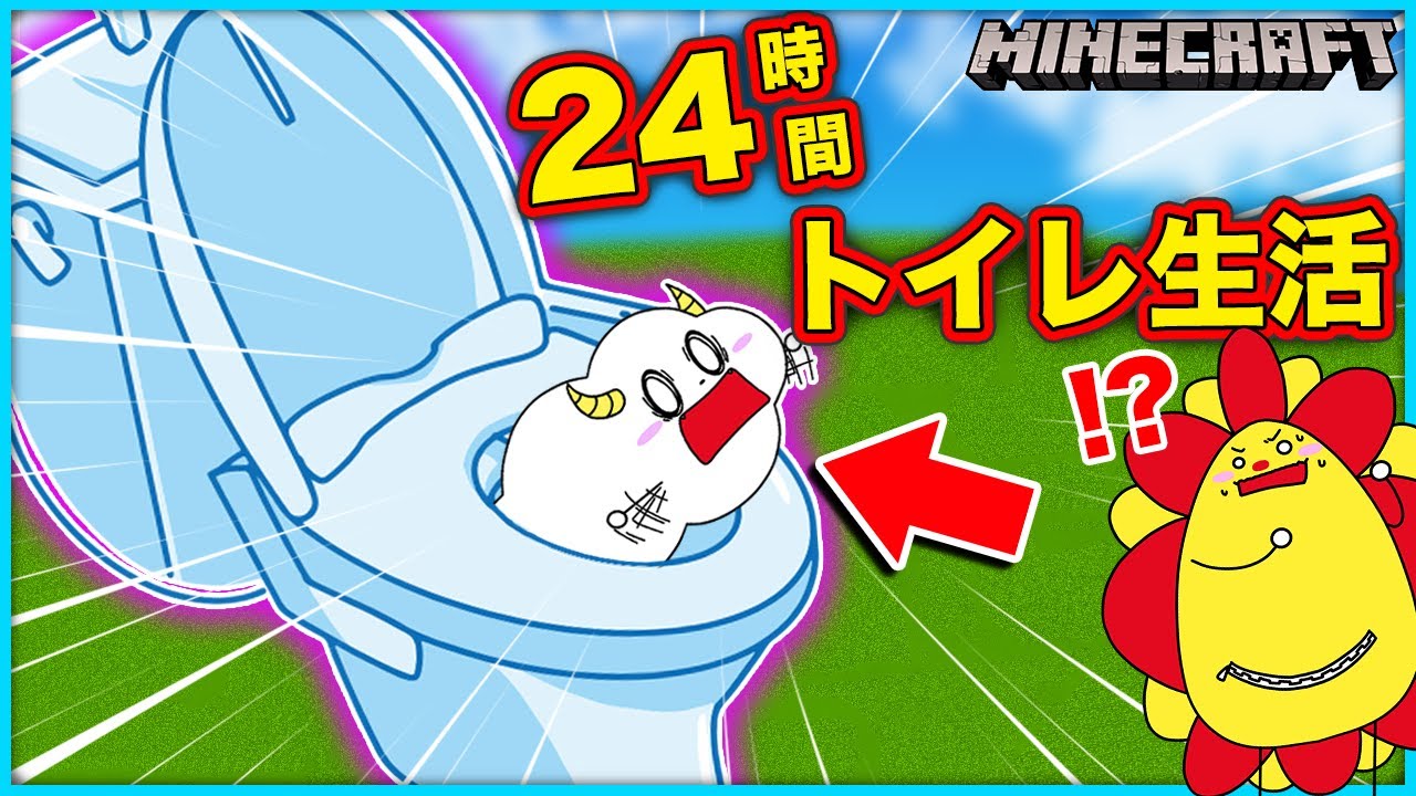 トイレの中で24時間生活！ミッションをクリアで1日生き残って脱出しよう！【マインクラフト・マイクラ】【サンクラ】｜知育アプリ・ゲーム実況｜★サンサンキッズGAMES★