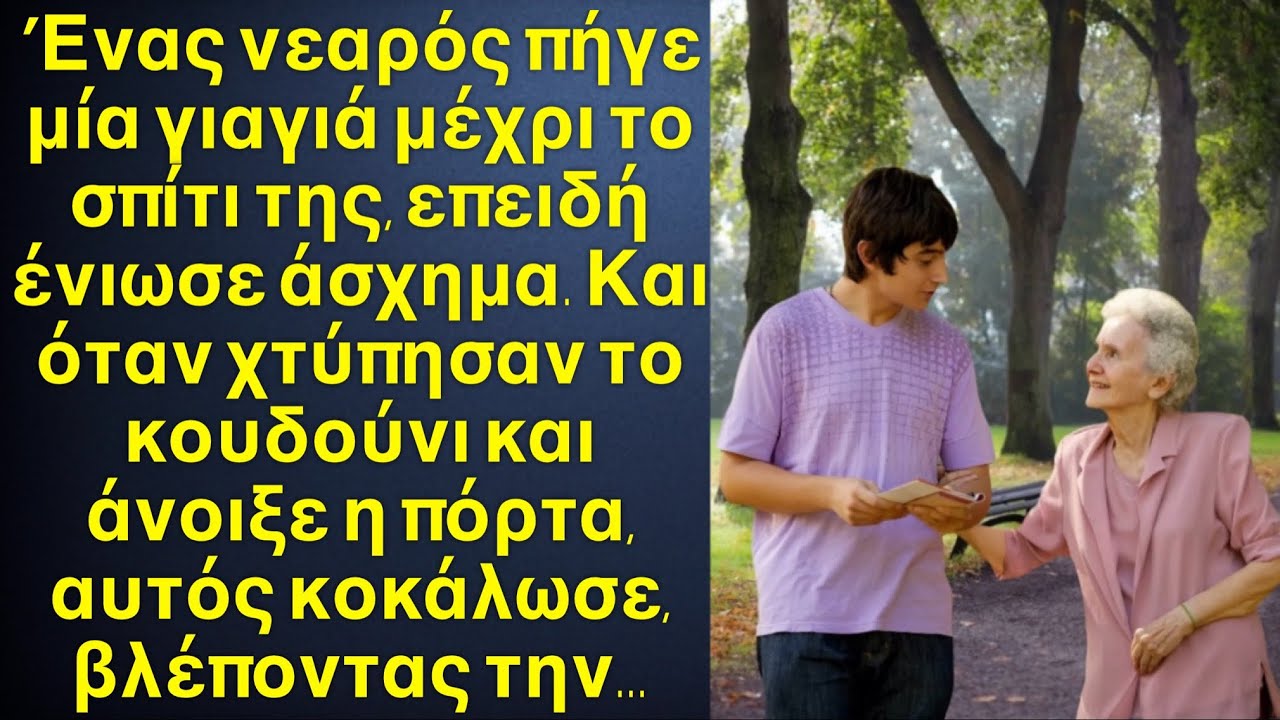 Νεαρός βοήθησε μια γιαγιά και την πήγε σπίτι, και όταν είδε ποιος τους άνοιξε την πόρτα, χλώμιασε…