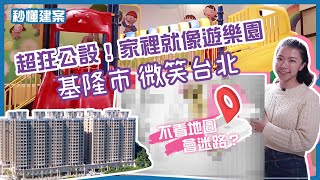 【秒懂建案】超狂公設！微笑台北｜基隆｜走完社區一圈＝跑２ ... 