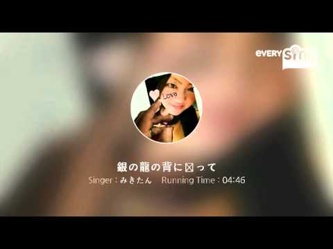 [everysing] 銀の龍の背に乗って