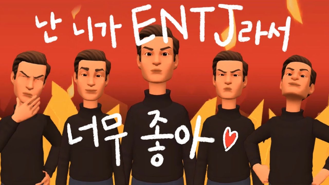 ISFJ가 느낀 ENTJ 남친이 최고인 이유 5가지 [MBTI]