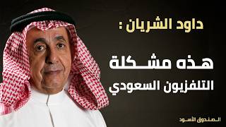 Celebrity Al-Shureian: This is the problem with Saudi TV Wealth