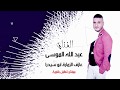 زمارة عيونك دربيل الصياد - الفنان عبد الله الموسى 2018