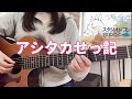 【ジブリ】アシタカせっ記『もののけ姫』ソロギター Princess Mononoke