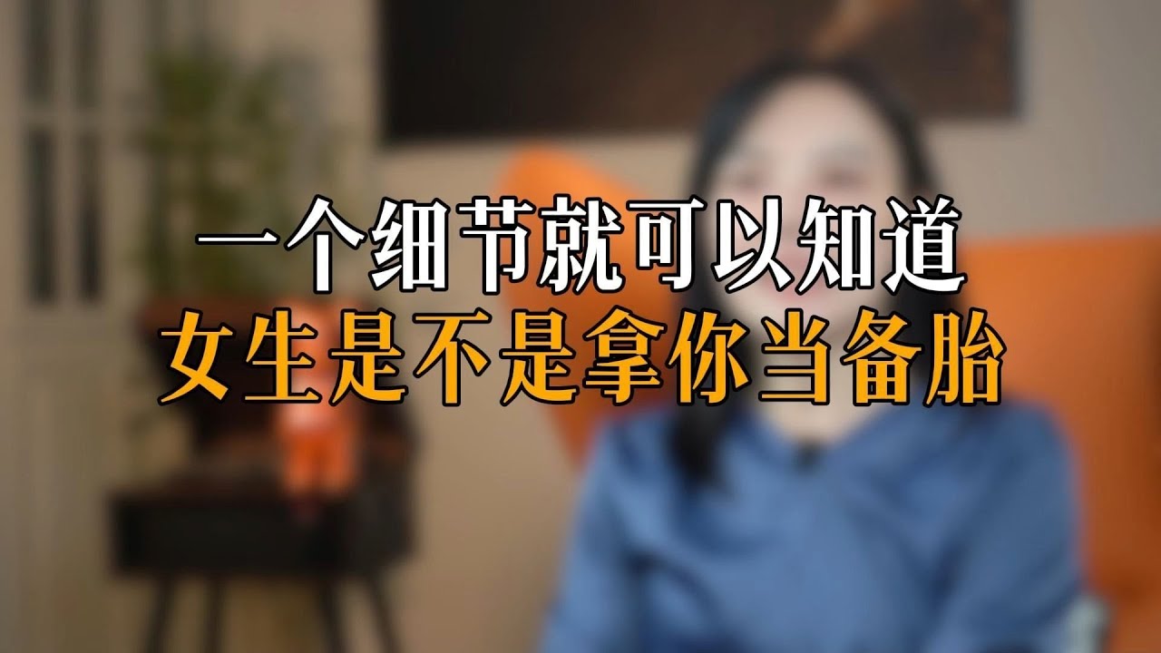 一个细节就可以知道女生是不是拿你当备胎