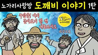 몰아보기 003 도깨비 이야기 1탄 (건망증 도깨비, 콩 한 알 도깨비, 여자 도깨비, 도깨비 외상 손님) 우리 나라 도깨비는 친근한 장난꾸러기.