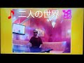 山口かおる&浜圭介 Cover 2K Channel/♪二人の世界〈Joysound・うたスキ動画〉