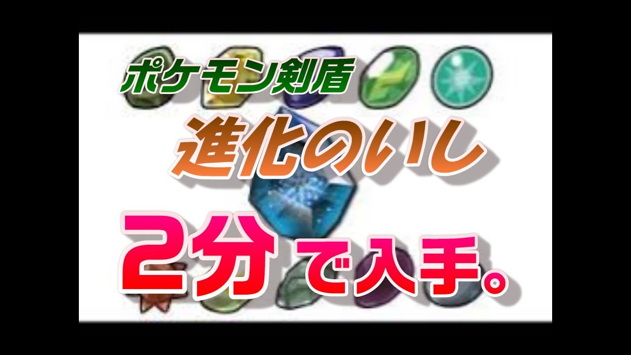 剣 盾 石 進化 ポケモンソードシールド 剣盾 全ての進化石の入手場所 効率いい進化石の入手方法をシェア