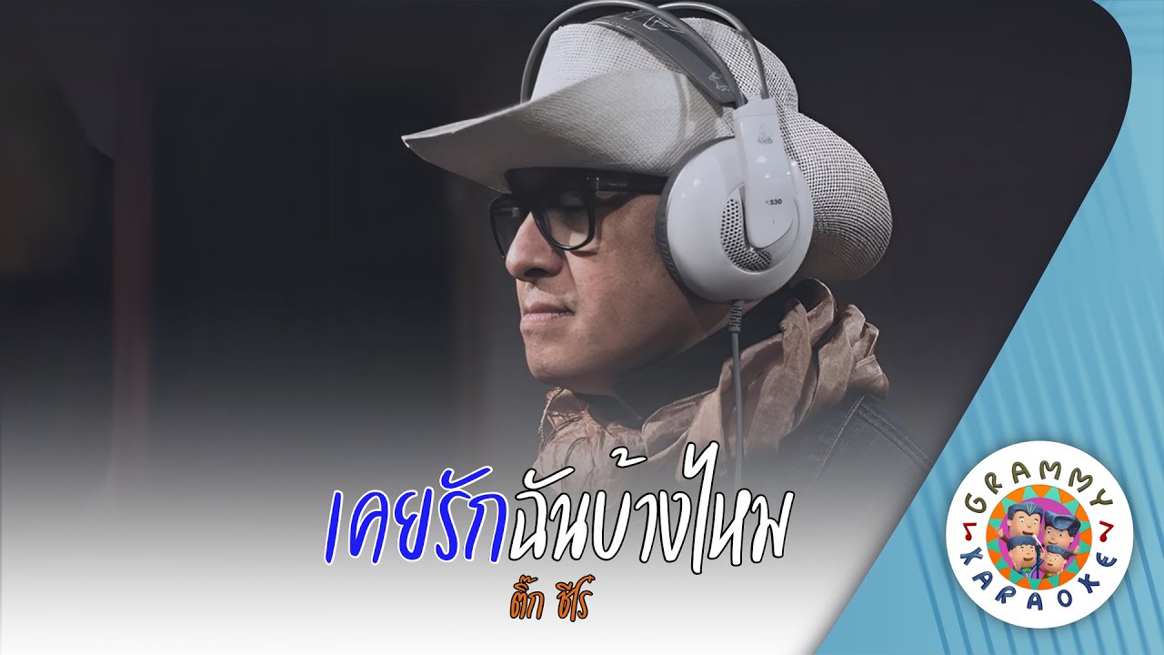 คาราโอเกะ เคยรักฉันบ้างไหม (Keuy-Rak-Chan-Bang-Mai) - ติ๊ก ชิโร่ [ Original Karaoke ]
