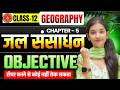 Class 12th Geography Book 2 Chapter 6 जल संसाधन Objective Question Bihar Board 2027